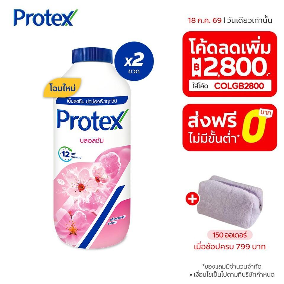 [มี 3 แพ็คให้เลือก] แป้งเย็น โพรเทคส์ บลอสซั่ม 280 ก. ช่วยให้รู้สึกเย็นสดชื่น Protex Talcum Powder Blossom 280g