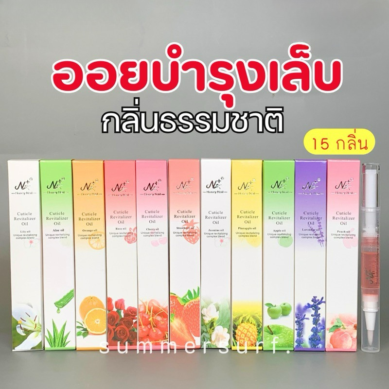 ออยบำรุงเล็บ 15 กลิ่น💖 กลิ่นธรรมชาติจากผลไม้ กลิ่นดอกไม้ น้ำมันบำรุงจมูกเล็บ
