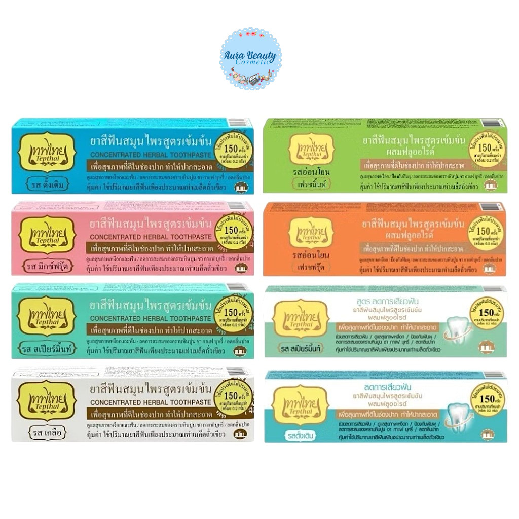 (1 หลอด) Tepthai Toothpaste ยาสีฟันสมุนไพร เทพไทย 30g/70g มีหลายสูตรให้เลือก ลดกลิ่นปาก ลมหายใจสดชื่น