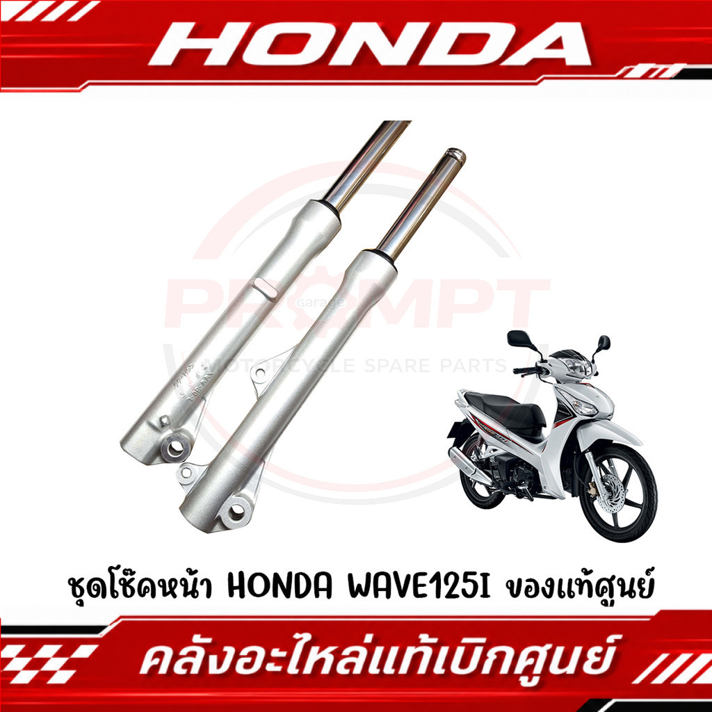 ชุดโช้คหน้า WAVE110I ตัวดิสหน้า WAVE125I โฉมปลาวาฬ ปี12-17 โฉมLED ปี19-21 รหัส 51400-K73-T31, 51500-