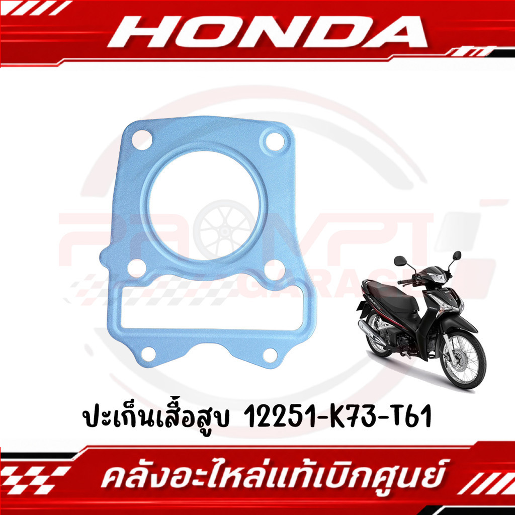 ปะเก็นเสื้อสูบ WAVE125I ปี2012-2021 รหัส 12251-K73-T61 ของแท้ศูนย์