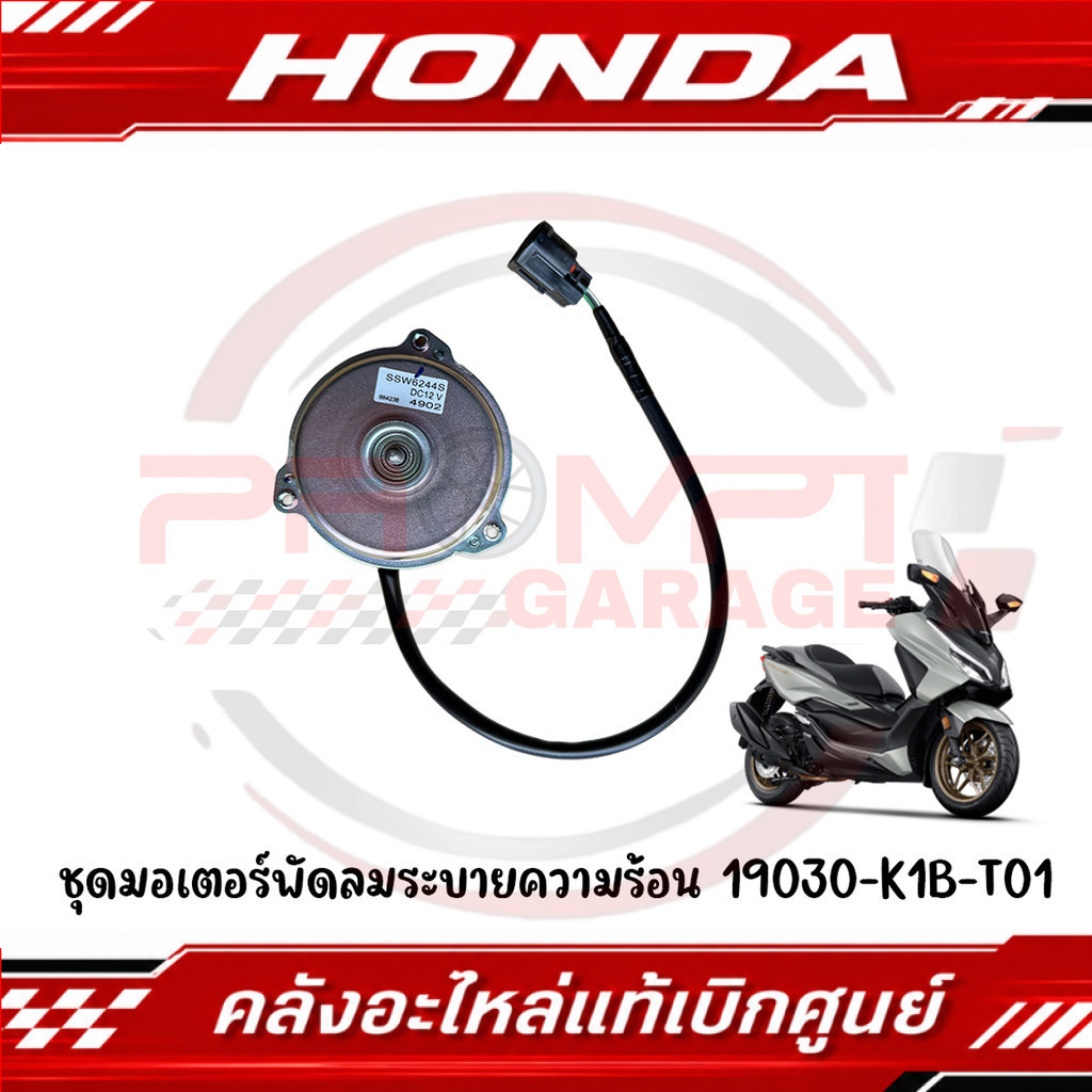 มอเตอร์พัดลมระบายความร้อน HONDA FORZA350 ปี 2021-2025 รหัส 19030-K1B-T01 แท้ศูนย์