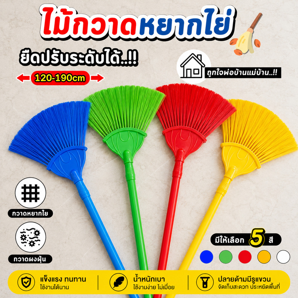 ไม้กวาดหยากไย่ขนาด 2 เมตร 120-190 ซม ยืด. แข็งแรงยืดหยุ่น มีให้เลือก 4สี