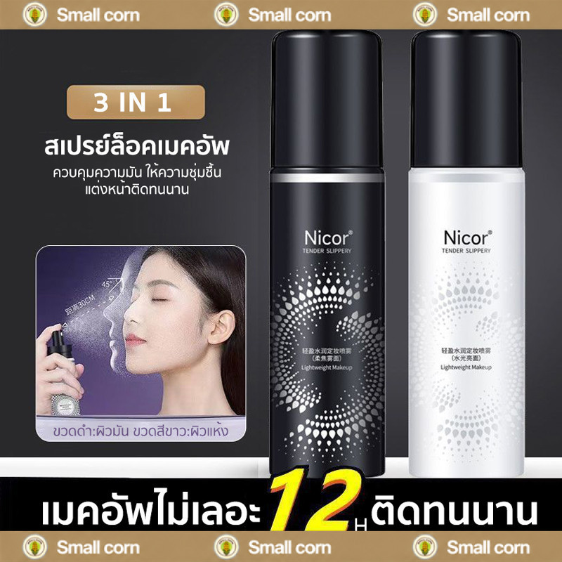 Makeup Setting Spray สเปรย์ช่วยให้เครื่องสำอางติดทน ผิวกระจ่างใส ไม่ไหลเยิ้มระหว่างวัน