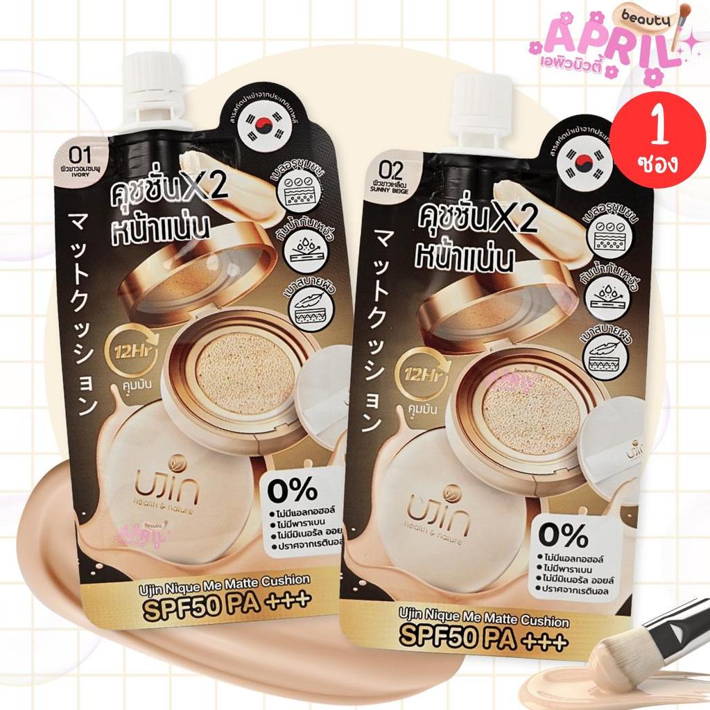 ( 1 ซอง ) Ujin Me Matte Cushion ยูจิน คุชชั่น สูตรเนื้อแมตต์ SPF 50 PA+++ คุมมัน 12 ชม. ขนาด 5 กรัม