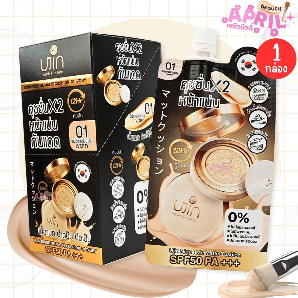 ( 1 กล่อง 10 ซอง ) Ujin Me Matte Cushion ยูจิน คุชชั่น สูตรแมตต์ SPF 50 PA+++ คุมมัน 12 ชม. 5 กรัม