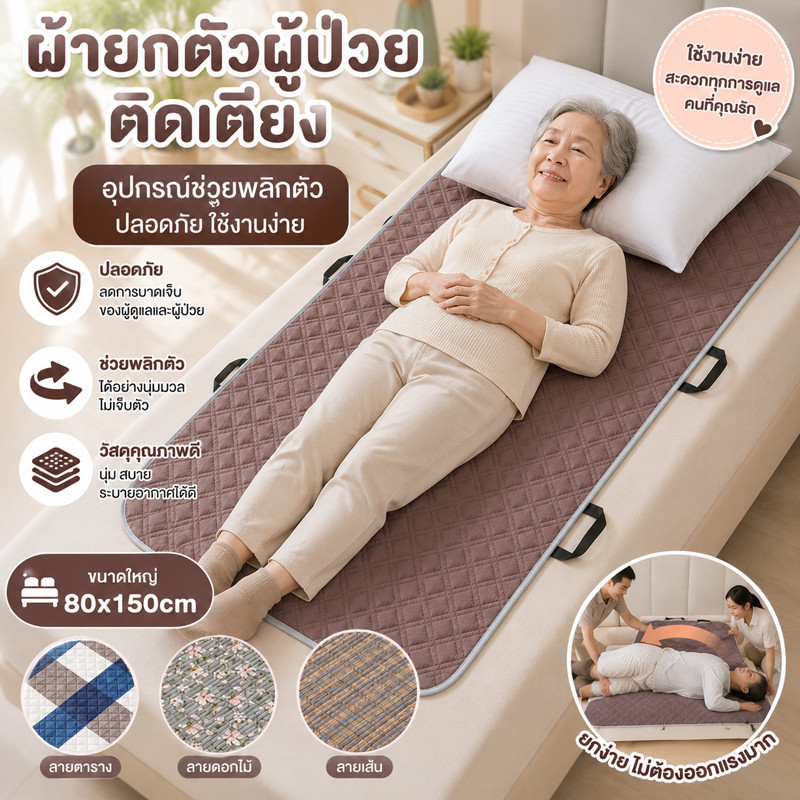 พร้อมส่ง ผ้ายกตัวผู้ป่วยติดเตียง อุปกรณ์ช่วยพลิกตัว 80*150cm กันซึม กันลื่น มีหูจับ ช่วยพลิกตัวย้ายตัว ซักได้