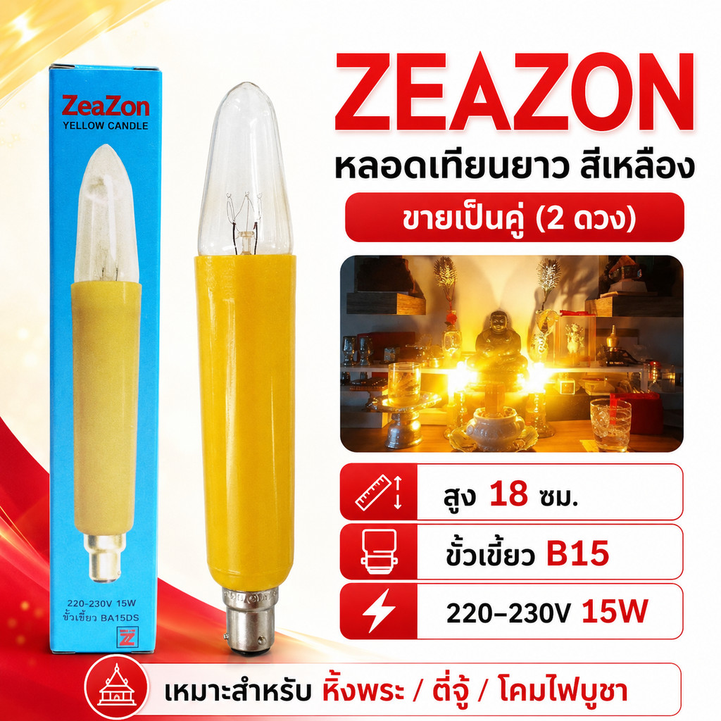 (แพ๊ค 2 ดวง) Zeazon หลอดเทียน ยาว เหลือง 15W ขั้วเขี้ยว B15 ยาว 18 ซม. สำหรับ ศาลเจ้า หิ้งพระ