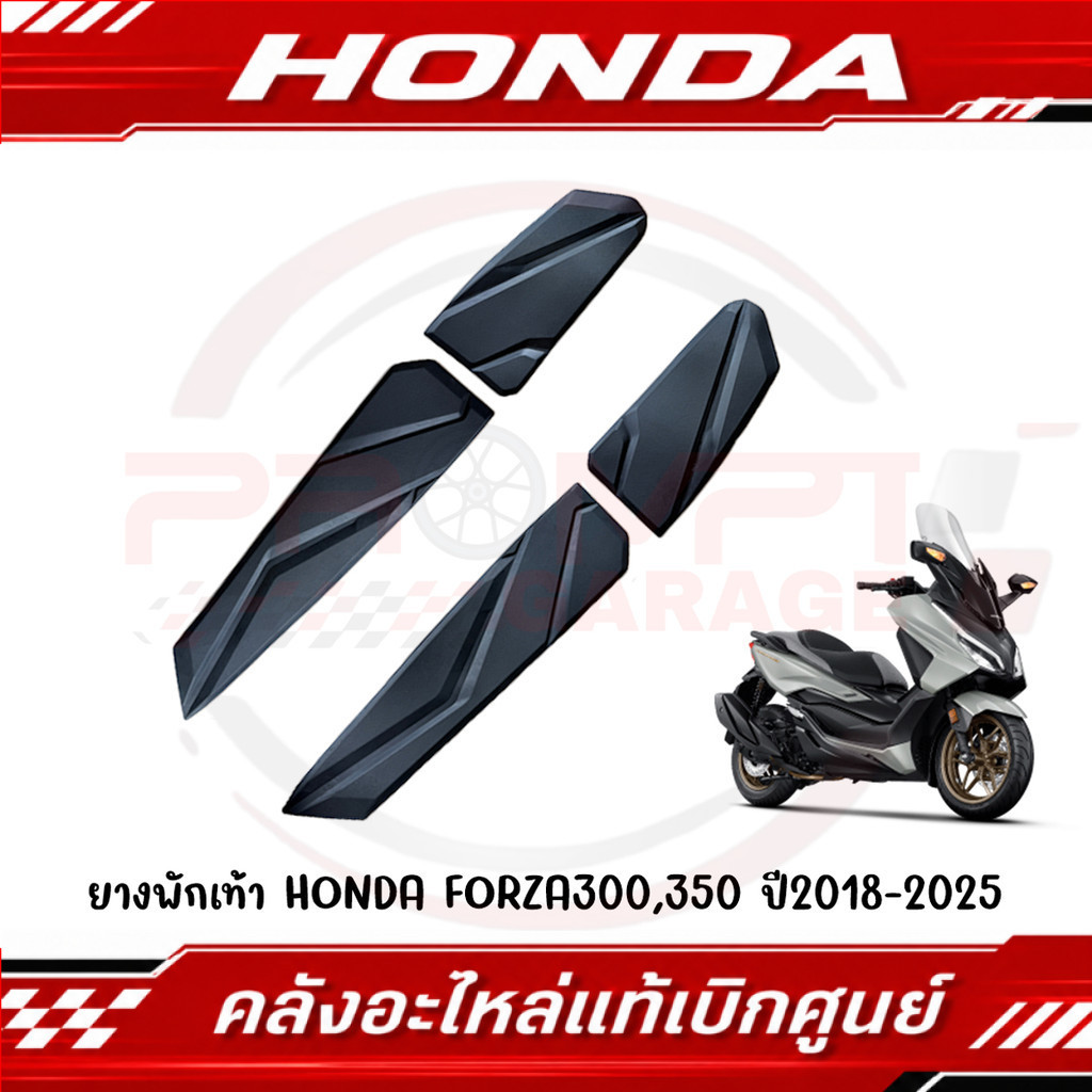 ยางพักเท้า HONDA FORZA300,350 ปี2020-2025 รหัส 64315-K0B-T00,64316-K0B-T00,64325-K0B-T00,64326-K0B-T