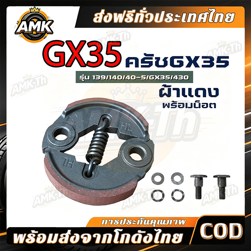 ครัช GX35 ผ้าคลัทช์ เครื่องตัดหญ้า Honda GX35 , TL33,GX31,GX35NT ผ้าแดง พร้อมน็อต แบรนด์ ท็อป