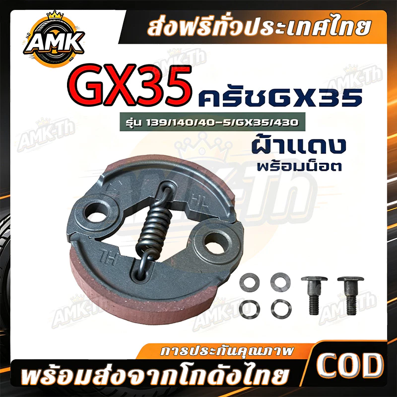ครัช GX35 พร้อม น็อต ( ผ้าดำ / ผ้าแดง ) ผ้าคลัทช์ เครื่องตัดหญ้า GX35 ,T200, TL33,GX31,GX35NT อะไหล่
