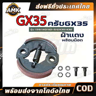 ครัช GX35 พร้อม น็อต ( ผ้าดำ / ผ้าแดง ) ผ้าคลัทช์ เครื่องตัดหญ้า GX35 ,T200, TL33,GX31,GX35NT อะไหล่