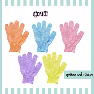 ถุงมืออาบน้ำไนลอน, ถุงมือขัดผิว, ถุงมือ ฟองน้ำล้างผิว, ถุงมือทำความสะอาด, สำหรับห้องน้ำ