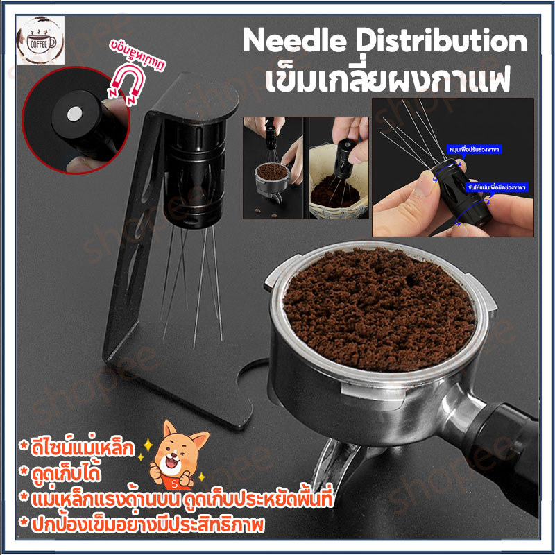 เข็มเกลี่ยผงกาแฟ (พร้อมแท่นวางแม่เหล็ก) WDT Tool Needle Distributor-เครื่องมือจ่ายเอสเพรสโซ่สําหรับเครื่องเอสเพรสโซ่