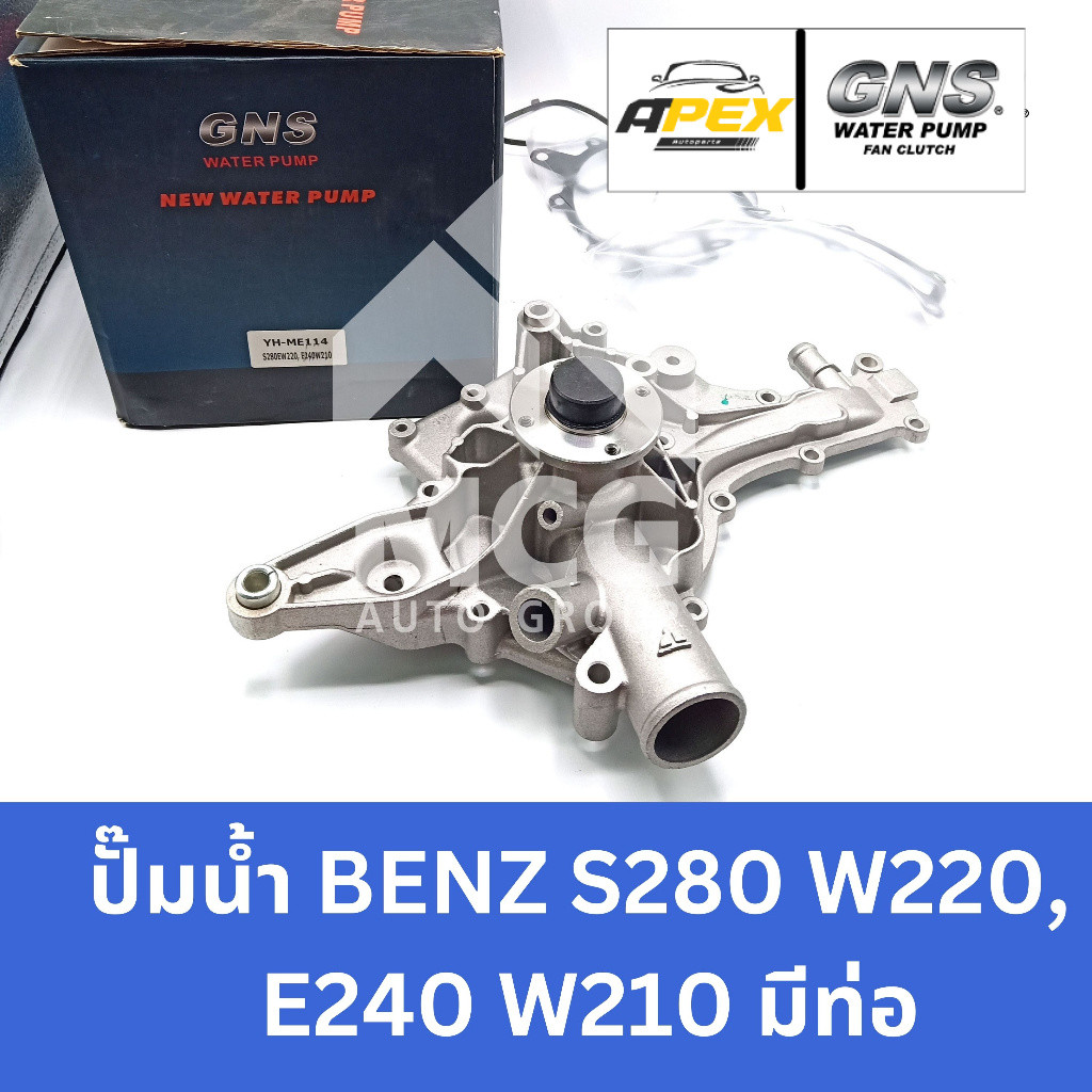 GNS ปั๊มน้ำ BENZ S280 W220, E240 W210 มีท่อ ปั้มน้ำbenz w220 ปั้มน้ำw210 ปั้มน้ำw220 ปั็มน้ำw210 ปั็