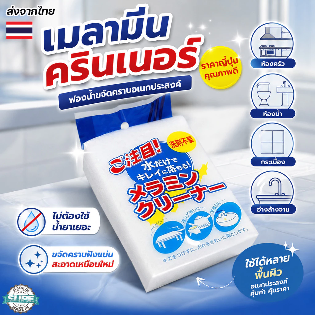 🔥 ฟองน้ำมหัศจรรย์🔥 เช็ดคราบ น้ำเมลามีน MAGIC SPONGE ทำความสะอาด ขจัดคราบหนัก คราบฝัง ฟองน้ำนาโน ไม่ใช้สารเคมี