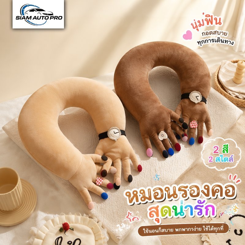 หมอนรองคอ U รูปมือจับกัน ตุ๊กตากำมะหยี่ นุ่ม สำหรับเดินทาง เครื่องบิน ออฟฟิศ ของขวัญตลก