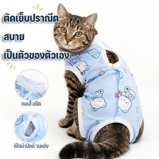ชุดทำหมันแมว หลังผ่าตัดป้องกันเลีย ระบายอากาศ ชุดผ่าตัด น่ารักการ์ตูน ปรับขนาดได้ ใช้ได้ตลอดทั้งปี