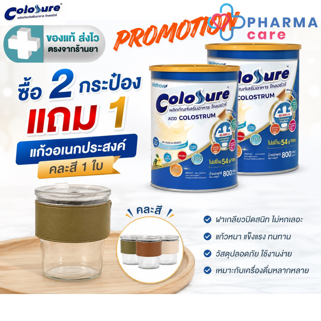 แถมแก้วอเนกประสงค์ คละสี (แพค2กระป๋อง) Colosure โคลอชัวร์ ผลิตภัณฑ์เสริมอาหาร ขนาด 400 กรัม  [Pcare]