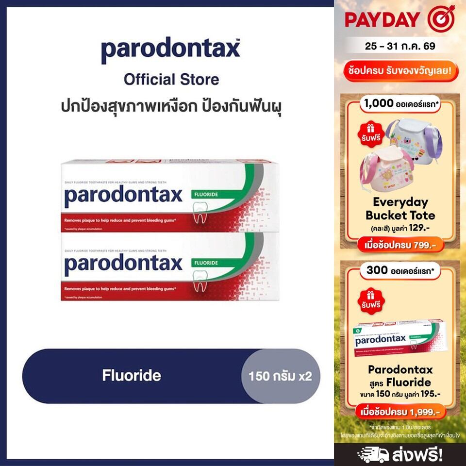 [เลือกสูตรได้] PARODONTAX TOOTHPASTE พาโรดอนแทกซ์ ยาสีฟัน สูตรฟลูออไรด์ ปกป้องสุขภาพเหงือก ป้องกันฟันผุ 150 กรัม แพ็ค 2