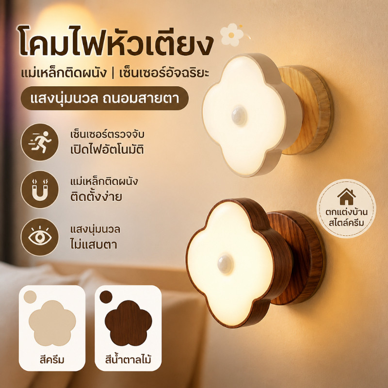 คมไฟหัวเตียง ยึดผนังด้วยแม่เหล็ก ไฟกลางคืนเซ็นเซอร์ ถนอมสายตา รูปร่างดอกไม้ โคมตกแต่งบ้านสไตล์ครีม ติดตั้งสะดวก