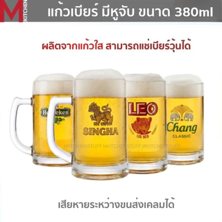 M KITCHEN แก้วเบียร์ แก้วน้ำ แก้วเบียร์มีหู ขนาด 380ml สามารถเข้าช่องฟรีส แก้ว แก้วใส แก้วกาแฟ แก้วเหล้า