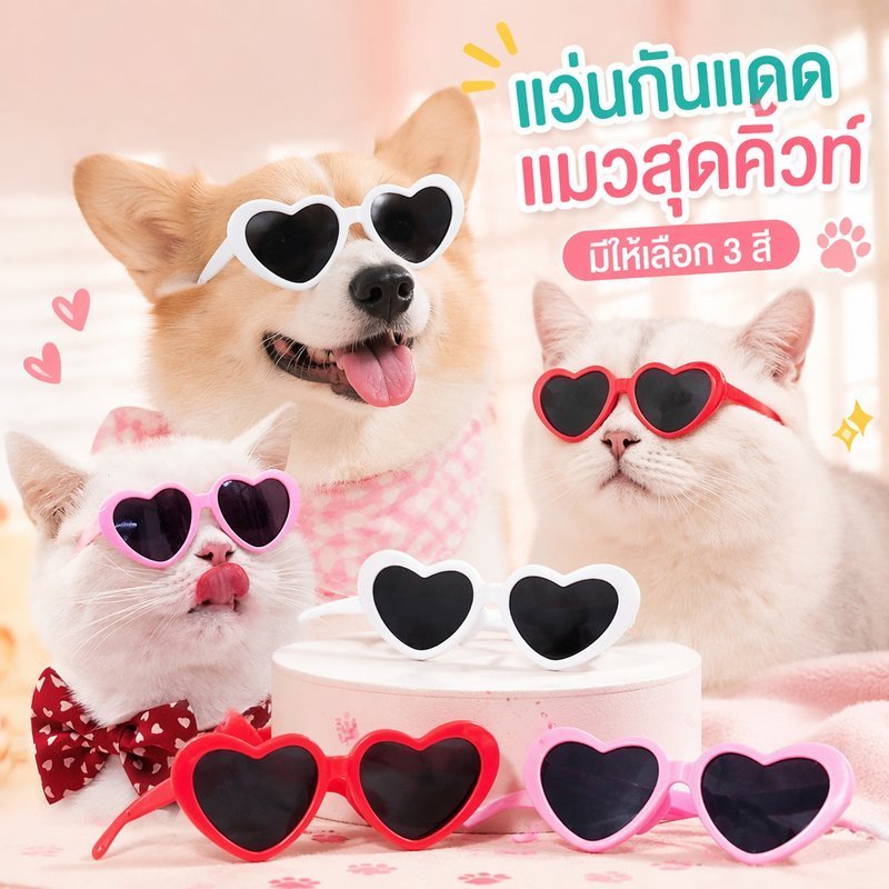 แว่นกันแดดสัตว์เลี้ยงรูปหัวใจน่ารักภาพ พี เชือก พลาสติกน้ําหนักเบาแมวสุนัขแว่นตาสีแดงสีชมพูสีขาว