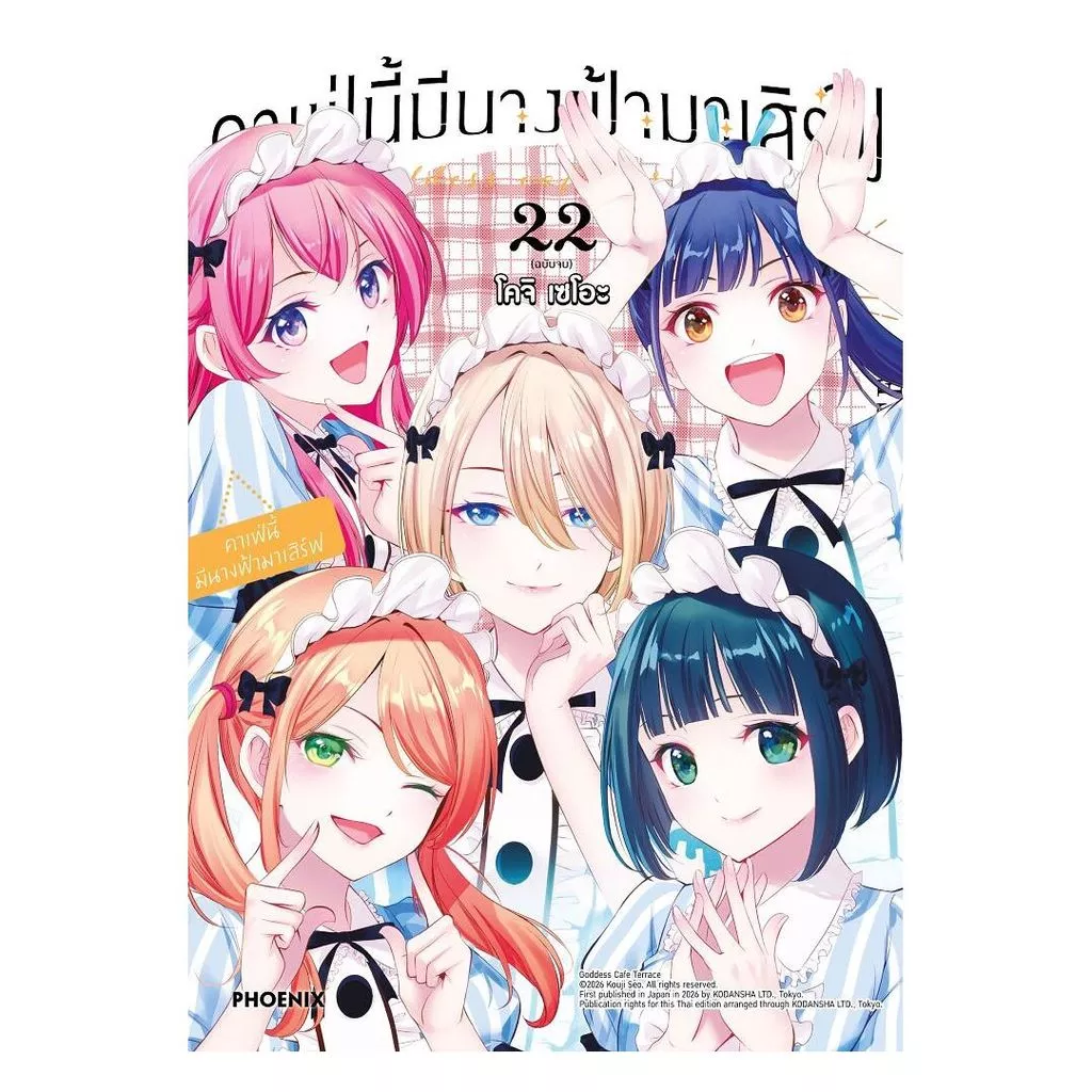 นายอินทร์ หนังสือ คาเฟ่นี้มีนางฟ้ามาเสิร์ฟ เล่ม 22(จบ)(Mg)