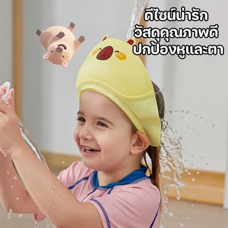 หมวกอาบน้ำเด็ก หมวกสระผมเด็ก ปรับขนาดได้ ป้องกันน้ำเข้าตาและหู น่ารัก อุปกรณ์อาบน้ำ
