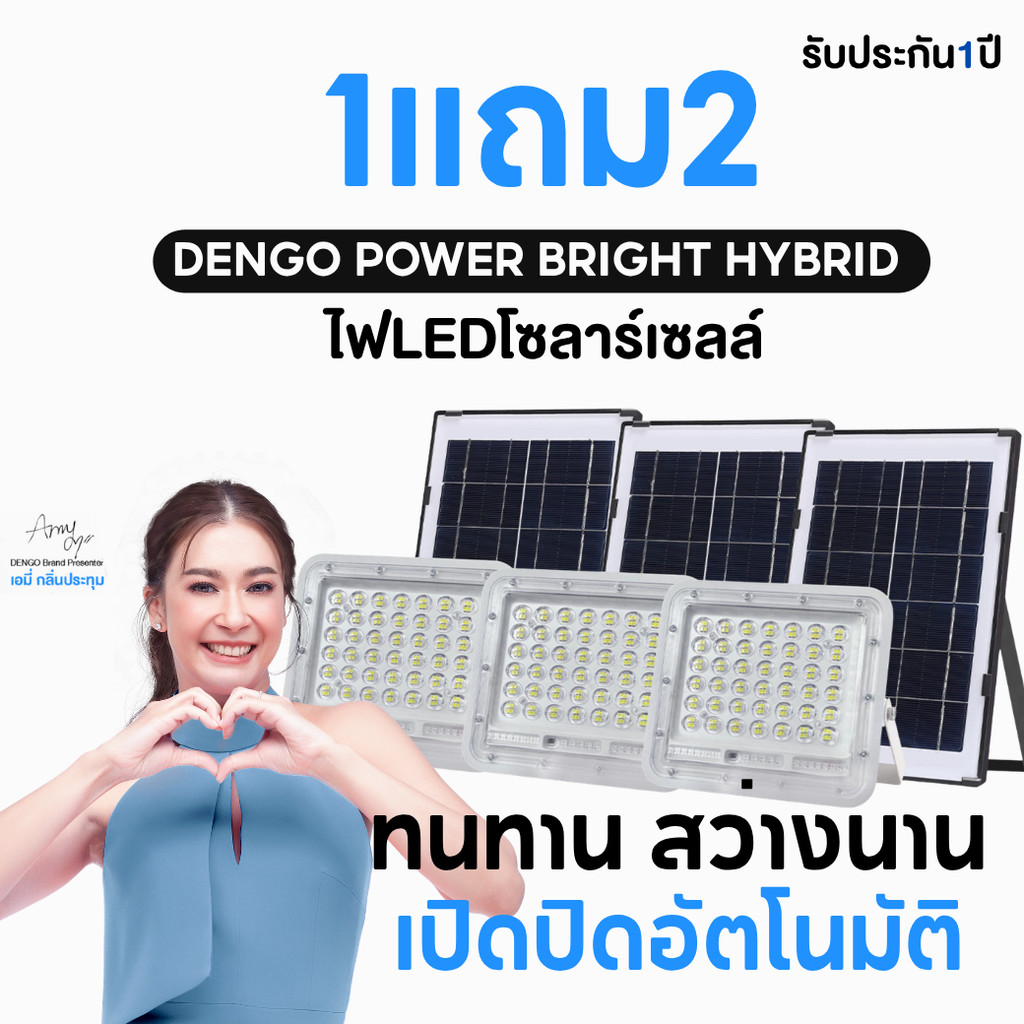 [1แถม2] Dengo Power Bright Hybrid ไฟโซล่าเซลล์ สว่างอัตโนมัติ แผงแยก สว่างนาน พร้อมรีโมทสั่งการ กันน