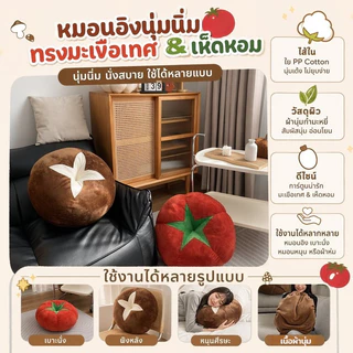 เบาะรองนั่ง โซฟารูปเห็ด มะเขือเทศ นุ่มพิเศษ สไตล์มินิมอล สำหรับ ห้องนั่งเล่น ห้องนอน น่ารักเก๋ไก๋