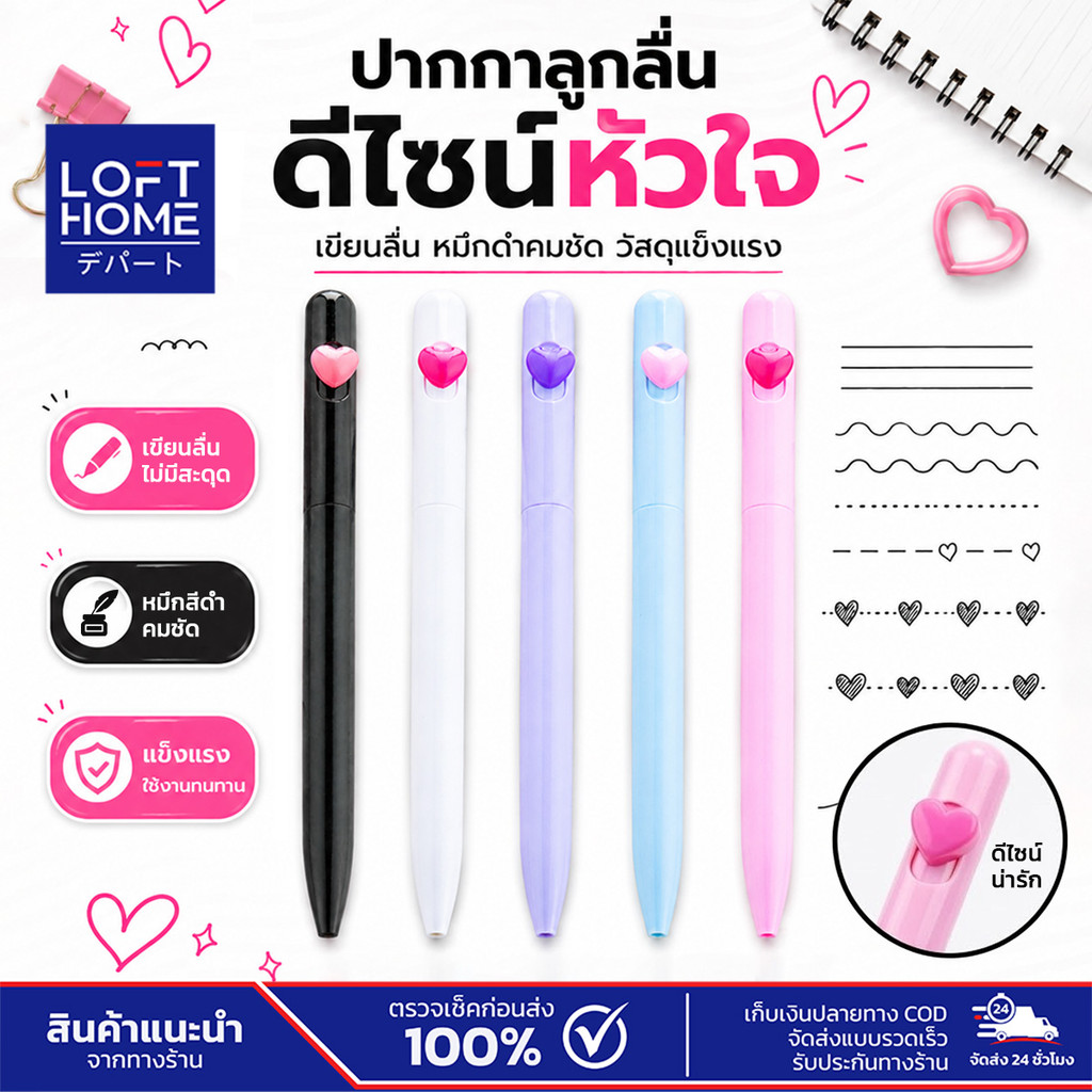LOFTHOME Gel Pen ปากกาลูกลื่น รุ่นหมุนบิด หัวใจ Love Heart Twist Pen ขนาดหัวปากกา 1.0mm