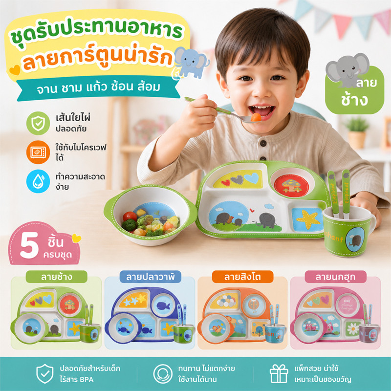 ชุดจานอาหารเด็ก 5 ชิ้น เส้นใยไผ่ จานแยกช่อง ลายการ์ตูน จาน ชาม ถ้วย เข่า ไม้พาย สำหรับฝึกกินข้าว