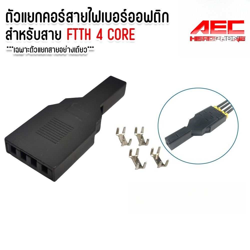 ตัวแยกสาย Fiber 4 Core สำหรับงานติดตั้ง FTTH / อุปกรณ์แยกสายไฟเบอร์ ตัวแยกสายไฟเบอร์ FTTH 4 Core