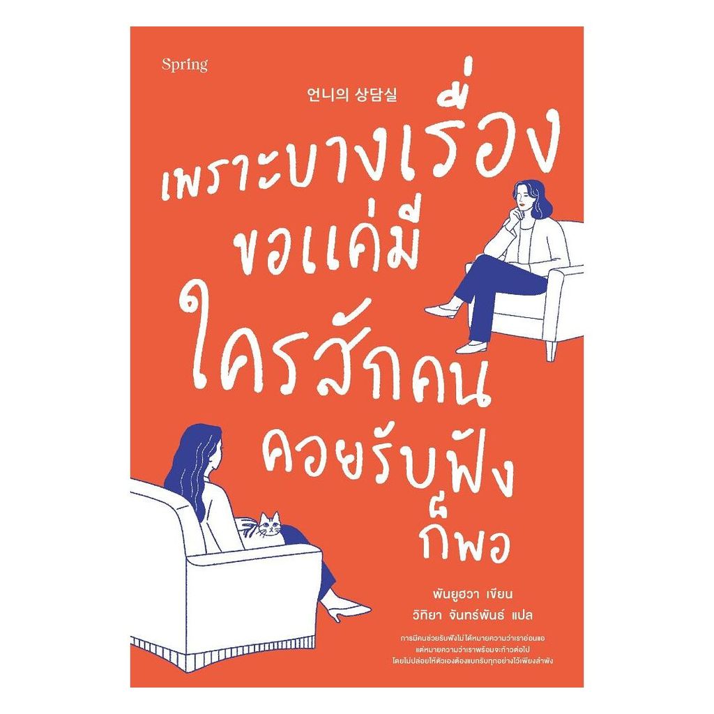 นายอินทร์ หนังสือ เพราะบางเรื่องขอแค่มีใครสักคนคอยรับฟังก็พอ