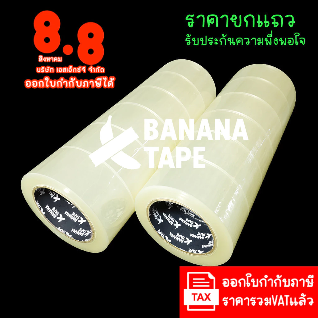 (6ม้วน 100หลา ส่งฟรี เทปคุณภาพดีที่สุดในตลาด ) BANANA Tape เทปใส เทปสีน้ำตาล กว้าง 2นิ้ว ยาว100หลา เทปกาว