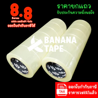 (6ม้วน 100หลา ส่งฟรี เทปคุณภาพดีที่สุดในตลาด ) BANANA Tape เทปใส เทปสีน้ำตาล กว้าง 2นิ้ว ยาว100หลา เทปกาว