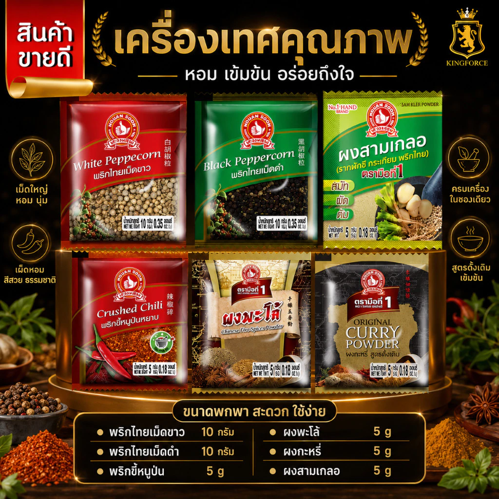 ง่วนสูน พริกไทยเม็ดขาว, พริกไทยเม็ดดำ, พริกขี้หนูป่น, ผงพะโล้, ผงกะหรี่ ซองซาเช่