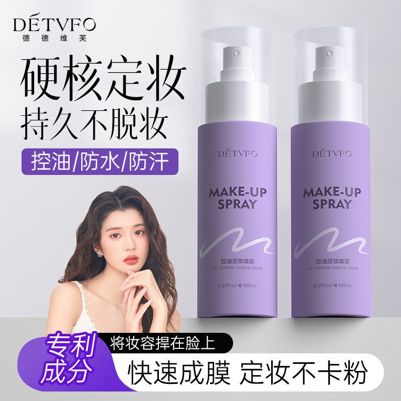 Dedeweifu Oil Control Makeup Fixing Spray ไม่ถอดแต่งหน้า Long-Lasting Makeup Fixing Spray Long-Lasti
