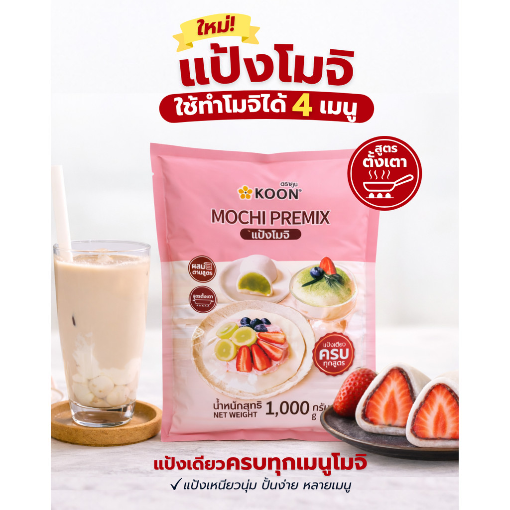 แป้งโมจิสำเร็จรูป ตราคูน KOON Mochi Premix 1 KG. (01-9556)