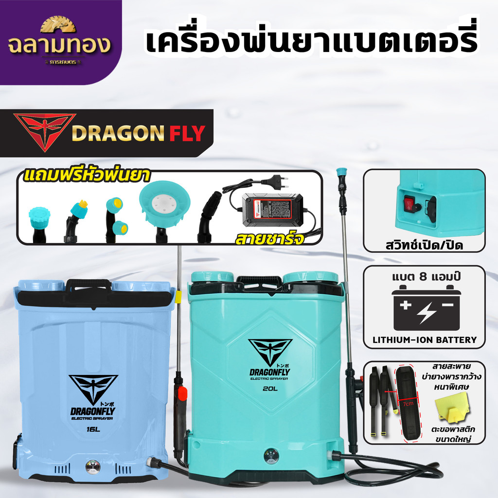 เครื่องพ่นยาแบตเตอรี่ Dragonfly มีขนาด 20 และ 16 ลิตร พ่นแรง ลุยงานสวน