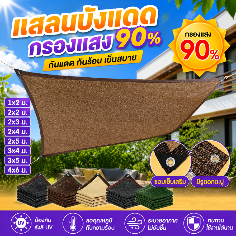 แสลนบังแดดกรองแสง 90% ขอบเย็บมีรูตอกตะปู กันแดดกันความร้อน สำหรับระเบียง สวนบ้าน โรงปลูกพืช หลายขนาดหลายสี