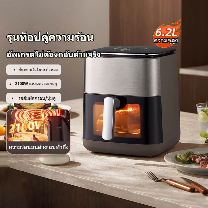🍗หม้อทอดไร้น้ำมัน 6.2 ลิตร ควบคุมด้วยภาพ ไม่ต้องหมุนหม้อ หม้อทอดไร้น้ำมัน เตาอบแบบผสมผสาน ควบคุมสีอั