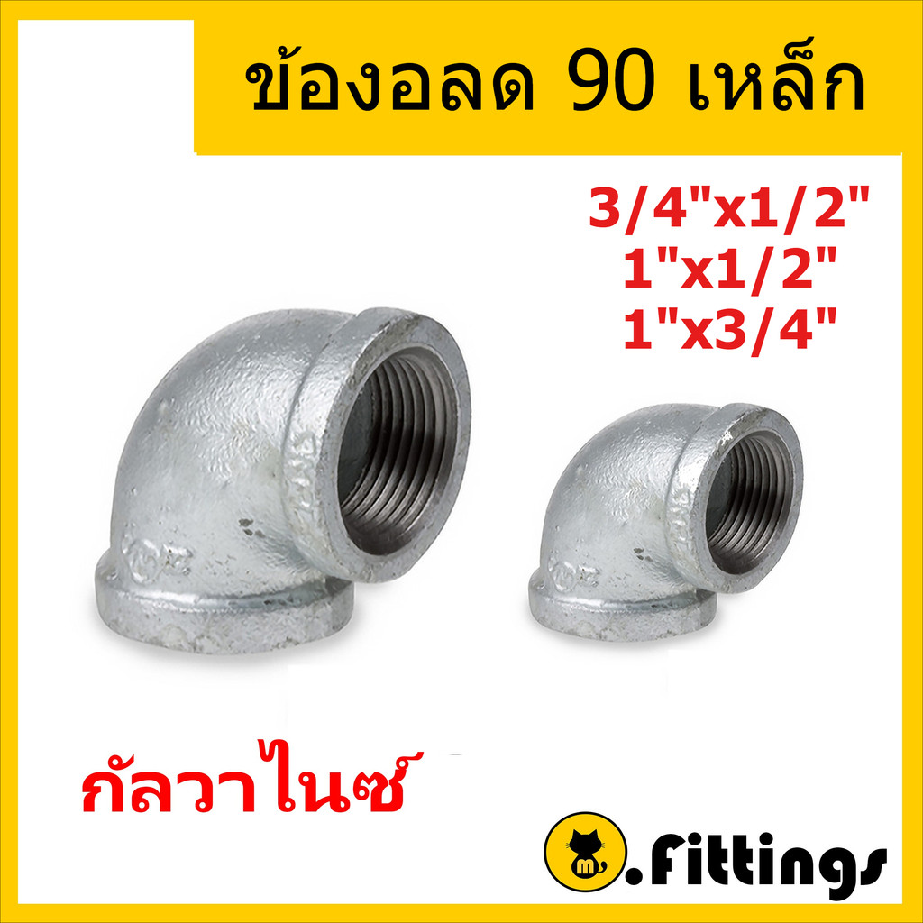 ข้องอ90ลดเหล็ก 1/2"- 1" ข้องอลดประปา ข้องอเกลียวใน ข้อองอ 90องศา ข้องอเหล็กกัลวาไนซ์