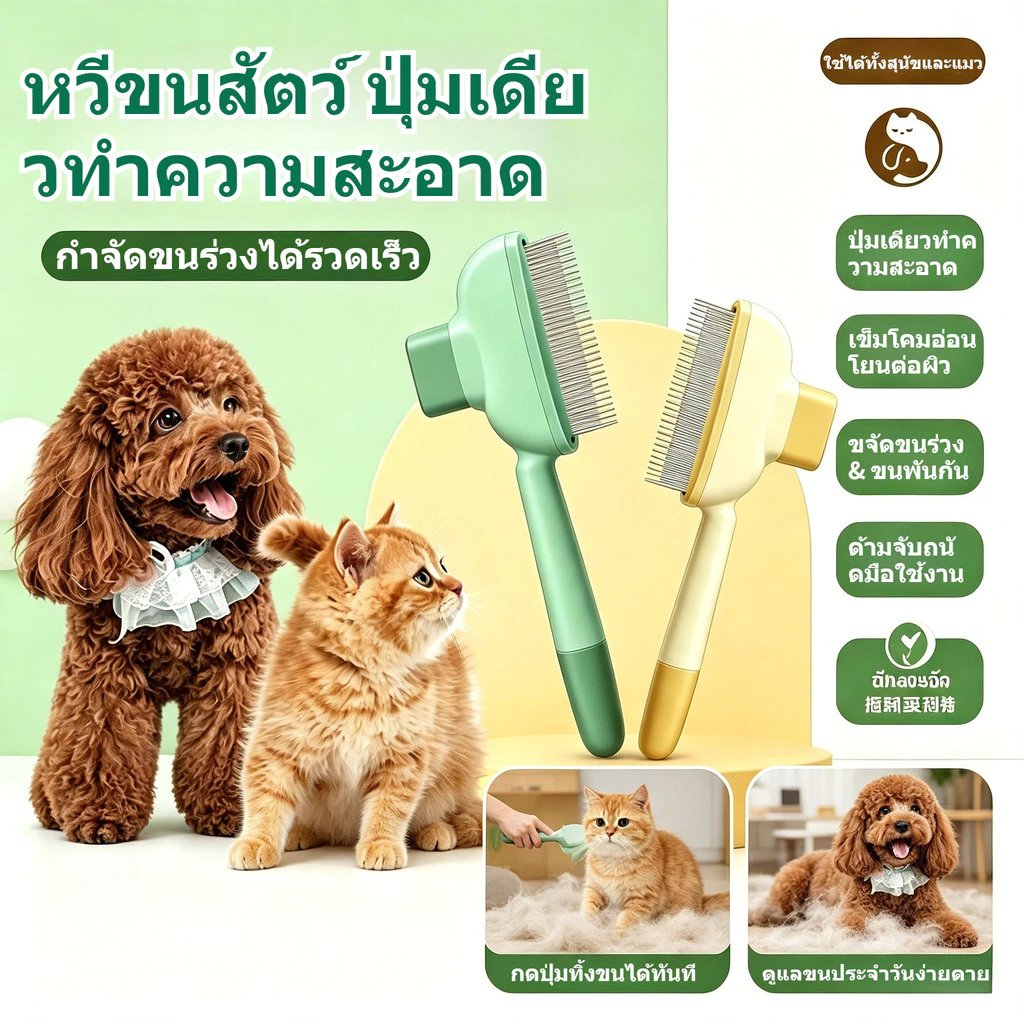 หวีขนแมวสุนัขอัปเกรดระบบผลักขนอัตโนมัติ ด้ามจับถนัดมือ ดูแลขนสัตว์ขนยาวขนสั้นได้เลย