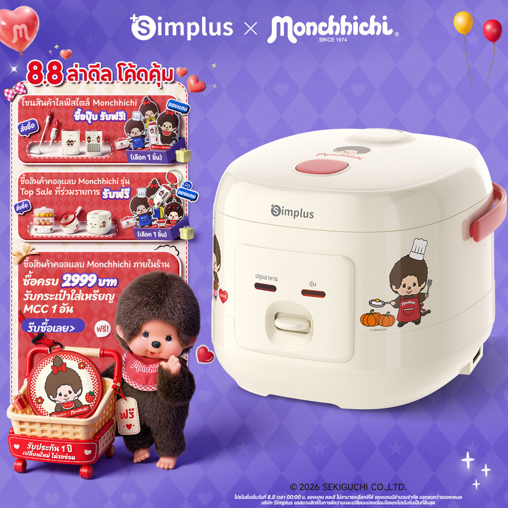 Simplus X Monchhichi หม้อหุงข้าวไฟฟ้า 2L สำหรับใช้ในบ้าน หม้อเคลือบกันติด หุง ต้ม นึ่ง ได้ในเครื่องเดียว DFBA010