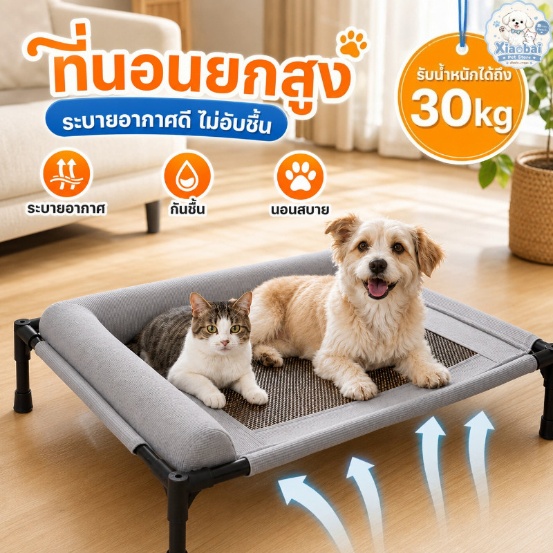 ที่นอนสัตว์เลี้ยง 30kg ระบายอากาศดี ที่นอนสุนัขยกสูง ระบายอากาศและป้องกันความชื้น นอนสบาย เบาะนอนแมว ที่นอนสุนัข