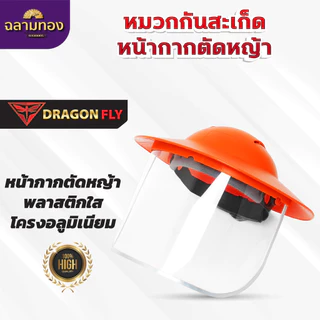 หมวกตัดหญ้า หน้ากากตัดหญ้า Dragonfly ป้องกันสะเก็ดหิน เศษขยะ เศษหญ้า ใบไม้