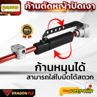 ก้านตัดหญ้าอะลูมิเนียมปัดเงา2จังหวะ Dragonfly กกหางระบายร้อน ประกับแฮนด์หนา แข็งแรงพิเศษ