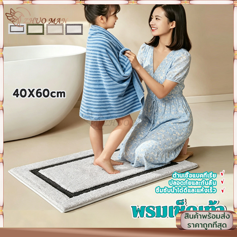 พรมห้องน้ำ พรมขนนุ่มหน พรม ดูดซับน้ำได้ดี นุ่ม ไม่หลุดร่วง พรมเช็คเท้านาโน นุ่มหนา กันลื่นได้ดี แห้งไว